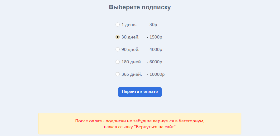 Покупка подписки